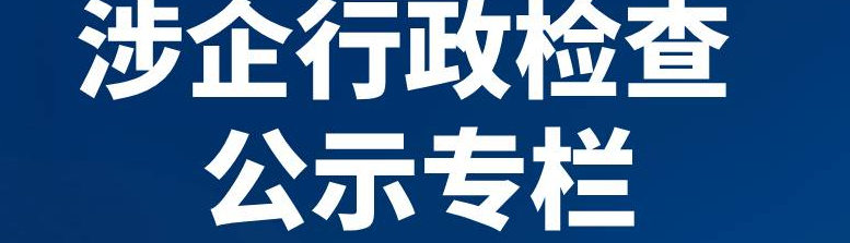 涉企行政检查公示专栏