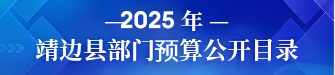 2025年靖边县部门预算公开目录