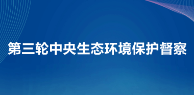 第三轮中央生态环境保护督察