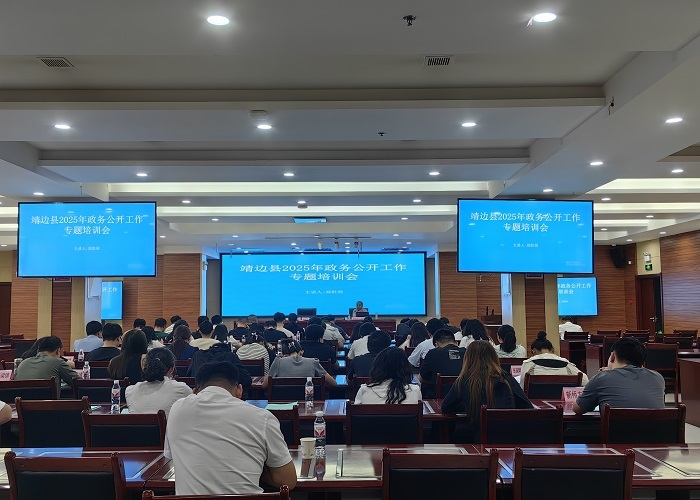 靖边县召开2025年政务公开工作专题培训会