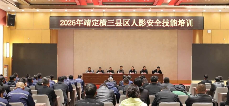 靖定横三县区人影安全技能培训会在靖边县举行