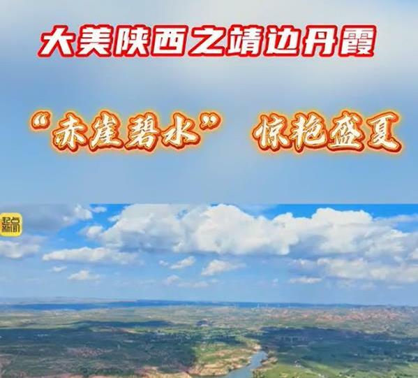 大美陕西之靖边丹霞    “赤崖碧水”惊艳盛夏