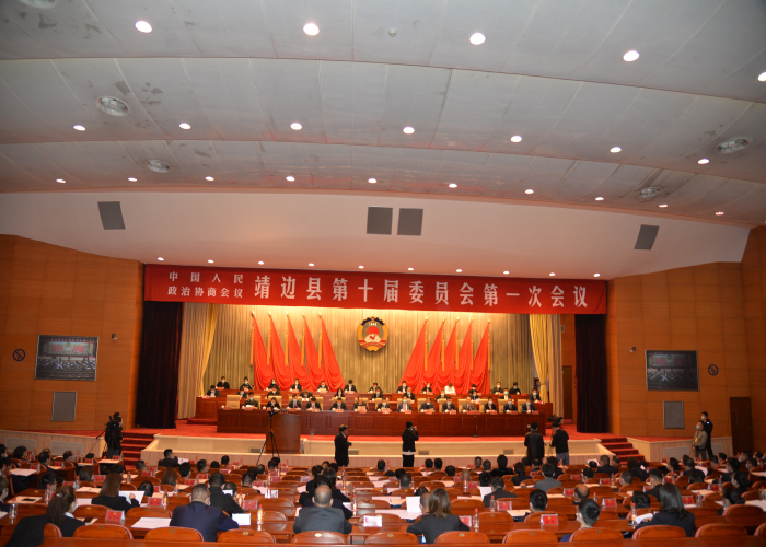 政协靖边县第十届委员会第一次会议闭幕